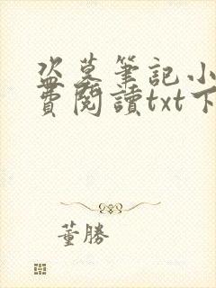 盗墓笔记小说免费阅读txt下载