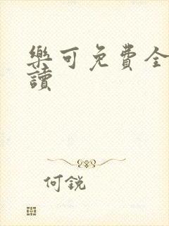 乐可免费全文阅读封面