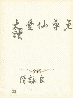 大爱仙尊免费阅读