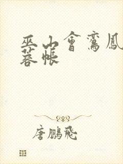 巫山会鸾凤颠芙蓉帐封面