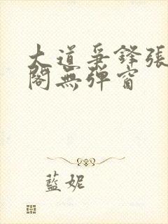 大道争锋张笔趣阁无弹窗