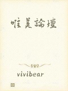 唯美论坛