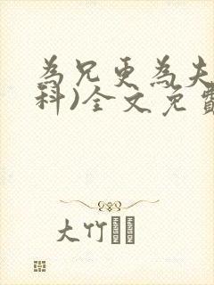 为兄更为夫(骨科)全文免费阅读