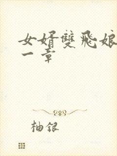 女婿双飞娘俩第一章