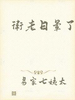 卫老日晕了淑蓉封面