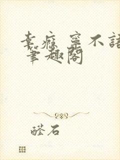 幸瘾 宁不语评 笔趣阁