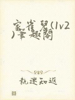 家雀儿(1v2)笔趣阁