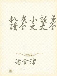 扒灰小说免费阅读全文大全