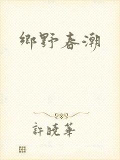 乡野春潮