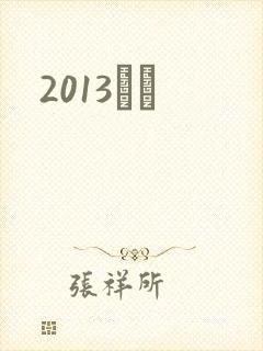 2013С˵