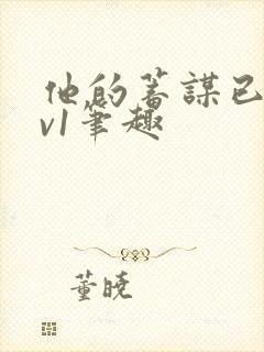 他的蓄谋已久1v1笔趣