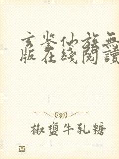 玄鉴仙族无删减版在线阅读