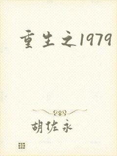 重生之1979
