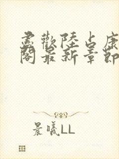 尽欢陆占康笔趣阁最新章节内容