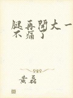 腿再开大一点就不痛了