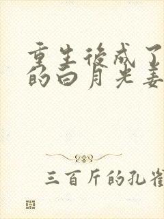 重生后成了皇帝的白月光姜蜜