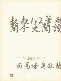 叔叔1v2笔趣阁全文阅读封面