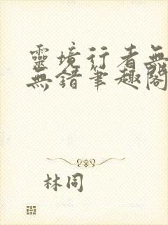 灵境行者无删减无错笔趣阁封面