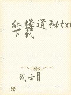 红楼遗秘txt下载