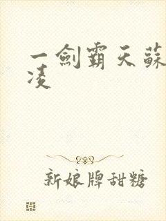 一剑霸天苏信赵凌