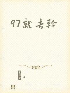 97就去干封面