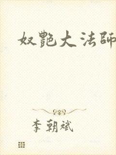 奴艳大法师