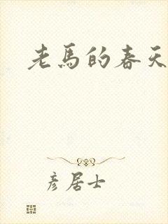 老马的春天封面
