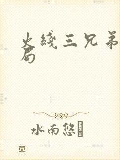 火线三兄弟大结局