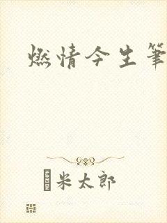 燃情今生笔趣阁封面