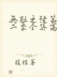 无耻之徒第十一二季全集高清完整版