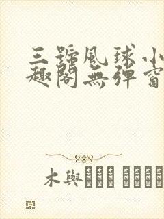三号风球小说笔趣阁无弹窗txt