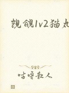 觊觎1v2猫丸
