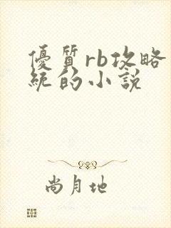 优质rb攻略系统的小说