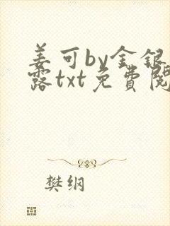 姜可by金银花露txt免费阅读