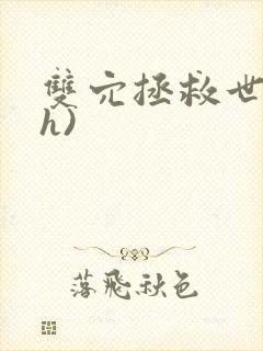 双穴拯救世界(h)