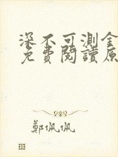 深不可测金银花免费阅读原文封面