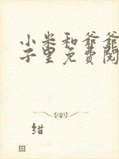 小米和爷爷在院子里免费阅读