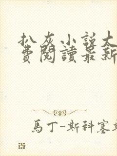 扒灰小说大全免费阅读最新章节列表