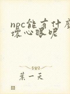 npc能有什么坏心眼呢