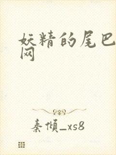 妖精的尾巴中文网