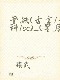 骨欲(古言/骨科/sc)_(星辰鲸落)亡国后