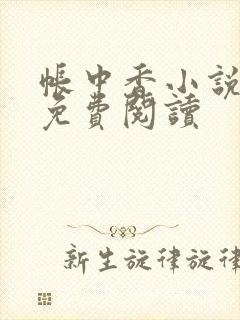 帐中香小说全文免费阅读