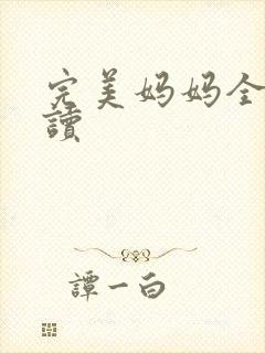 完美妈妈全文阅读