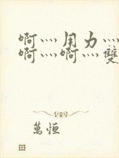 啊灬用力灬啊灬啊灬啊灬双男主