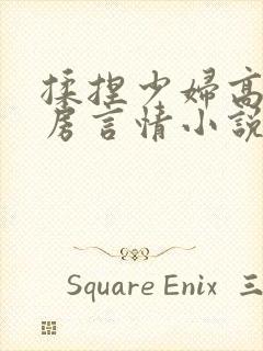 揉捏少妇高耸乳房言情小说