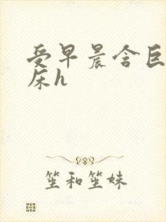 受早晨含巨龙起床h封面