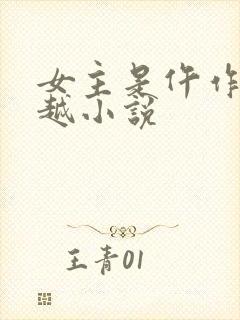 女主是仵作的穿越小说