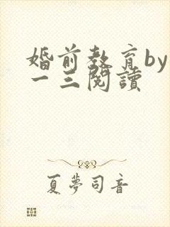 婚前教育by鱼一三阅读封面