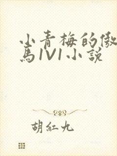 小青梅的傲娇竹马1V1小说