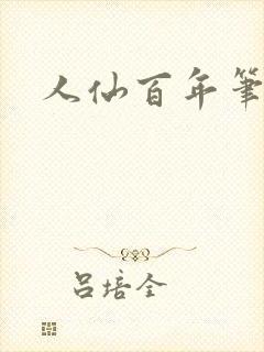 人仙百年笔趣阁